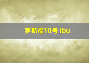 罗斯福10号 ibu